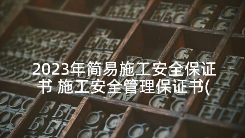 2023年简易施工安全保证书 施工安全管理保证书(优秀5篇)