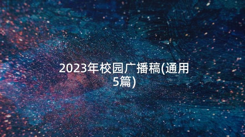 2023年校园广播稿(通用5篇)