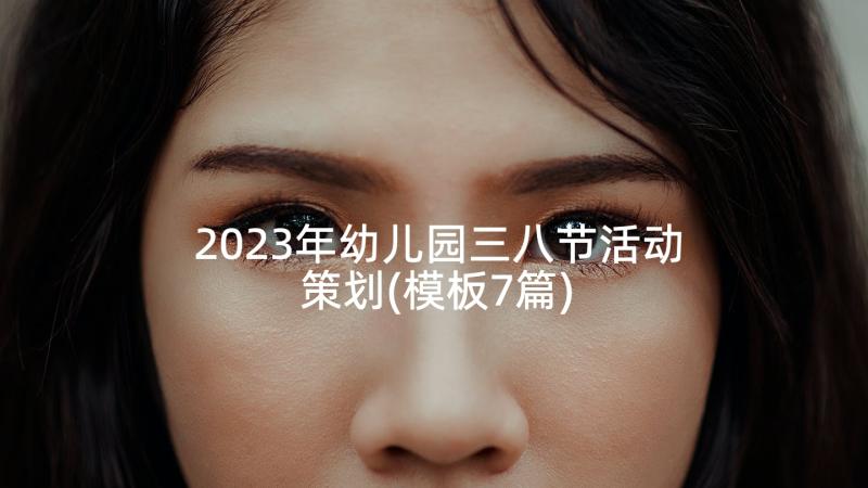 2023年幼儿园三八节活动策划(模板7篇)