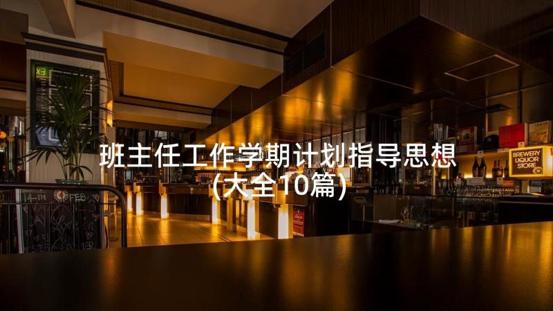 班主任工作学期计划指导思想(大全10篇)