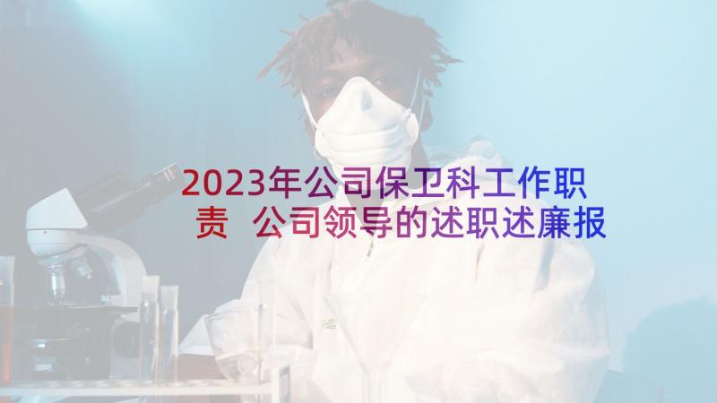 2023年公司保卫科工作职责 公司领导的述职述廉报告(实用7篇)