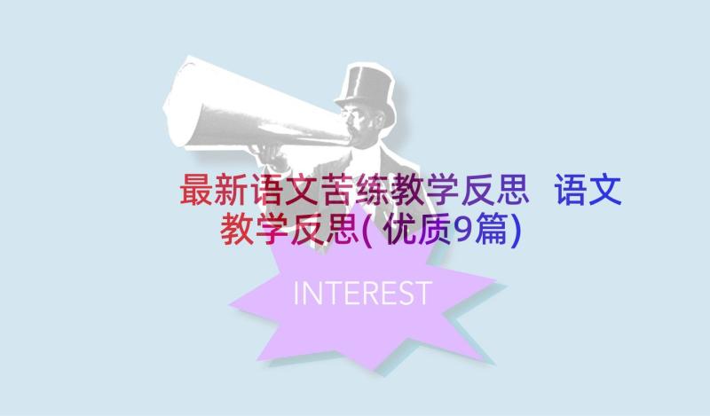 最新语文苦练教学反思 语文教学反思(优质9篇)