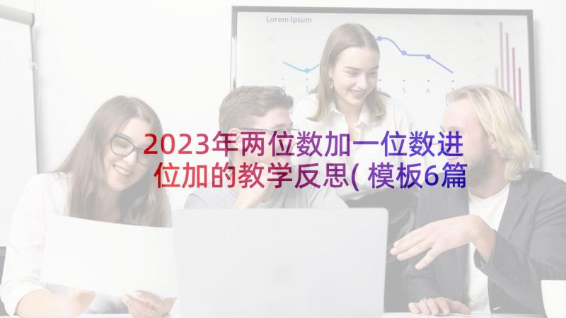 2023年两位数加一位数进位加的教学反思(模板6篇)