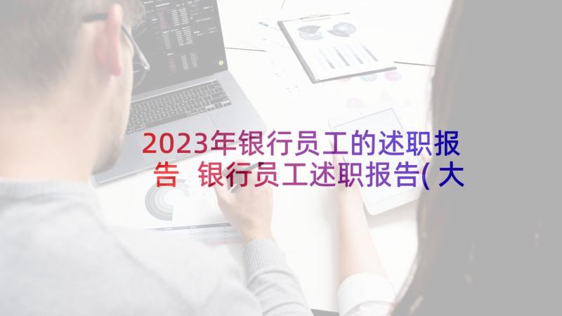 2023年银行员工的述职报告 银行员工述职报告(大全10篇)