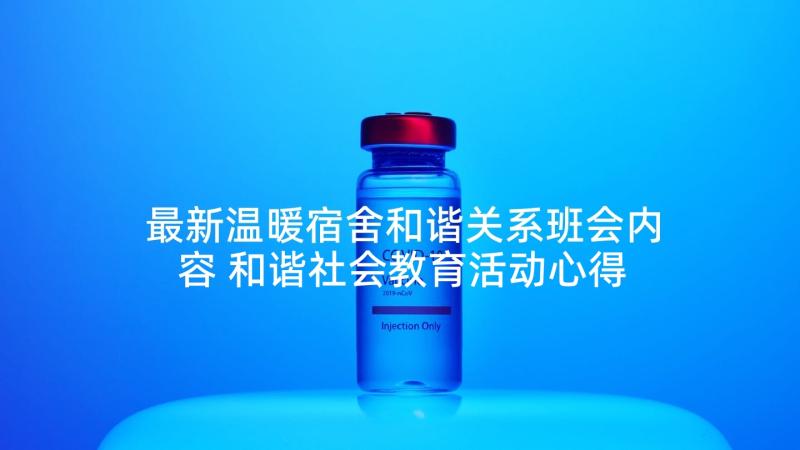 最新温暖宿舍和谐关系班会内容 和谐社会教育活动心得体会(模板8篇)