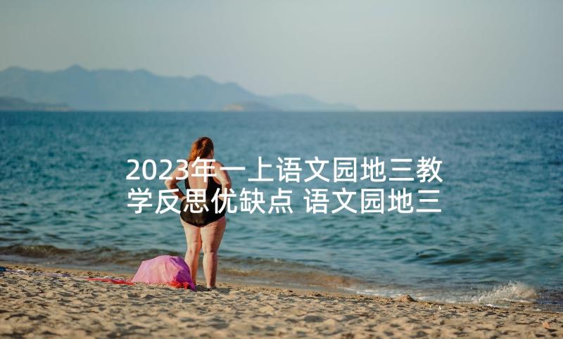 2023年一上语文园地三教学反思优缺点 语文园地三教学反思(汇总7篇)