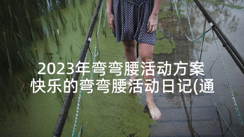 2023年弯弯腰活动方案 快乐的弯弯腰活动日记(通用5篇)