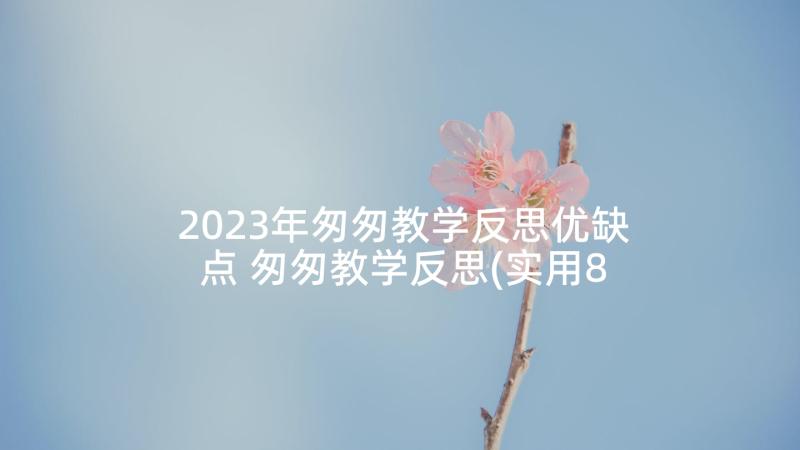 2023年匆匆教学反思优缺点 匆匆教学反思(实用8篇)