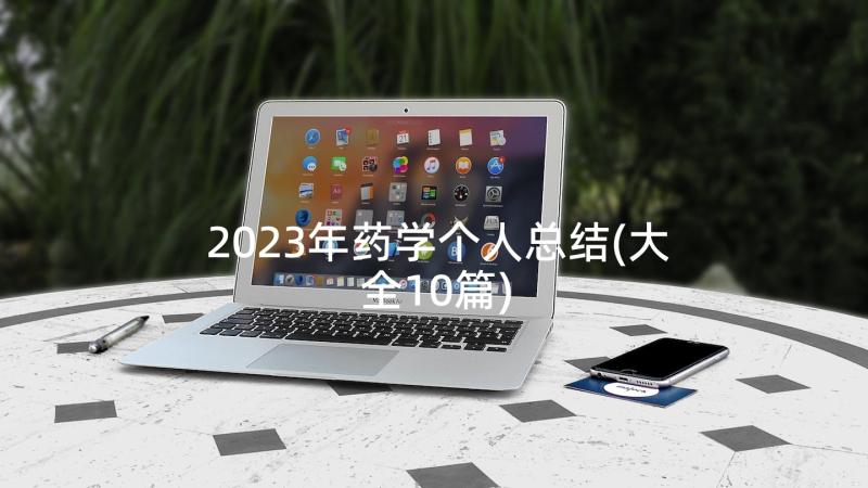 2023年药学个人总结(大全10篇)