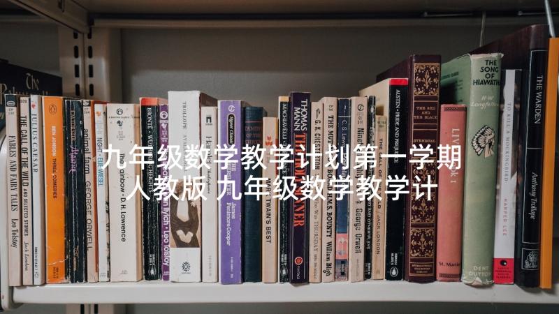 九年级数学教学计划第一学期人教版 九年级数学教学计划(精选5篇)