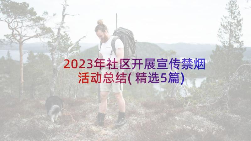 2023年社区开展宣传禁烟活动总结(精选5篇)