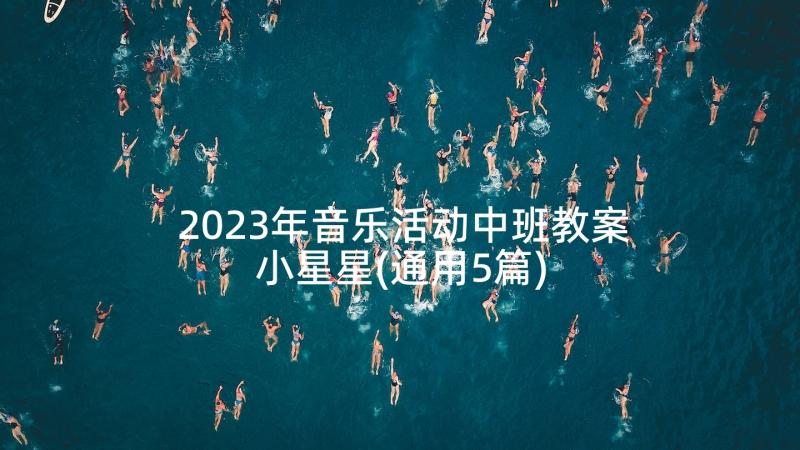 2023年音乐活动中班教案小星星(通用5篇)