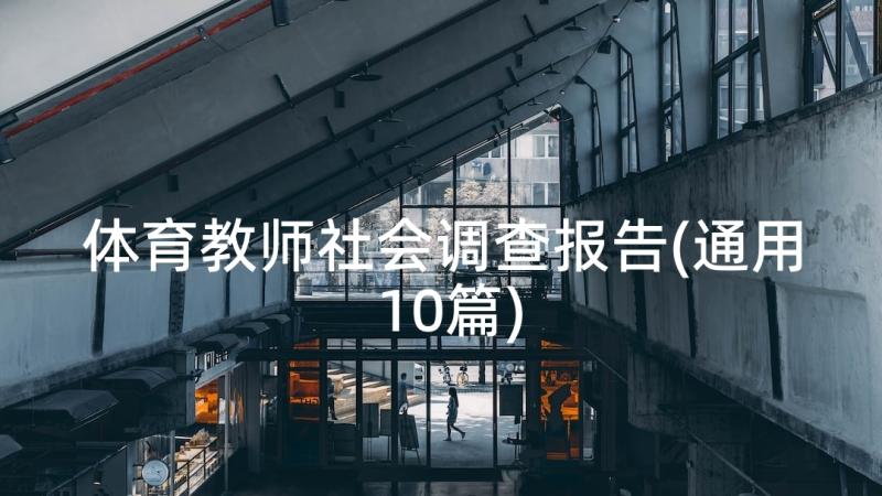 体育教师社会调查报告(通用10篇)