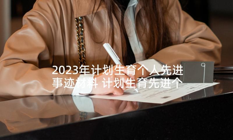 2023年计划生育个人先进事迹材料 计划生育先进个人事迹材料(模板5篇)