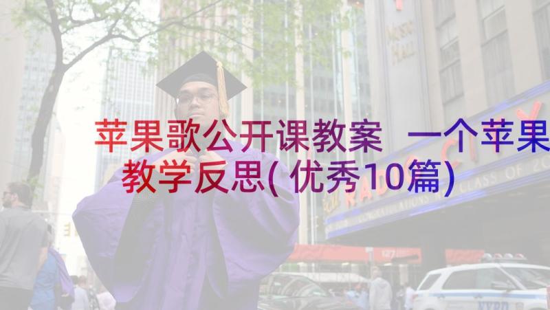 苹果歌公开课教案 一个苹果教学反思(优秀10篇)