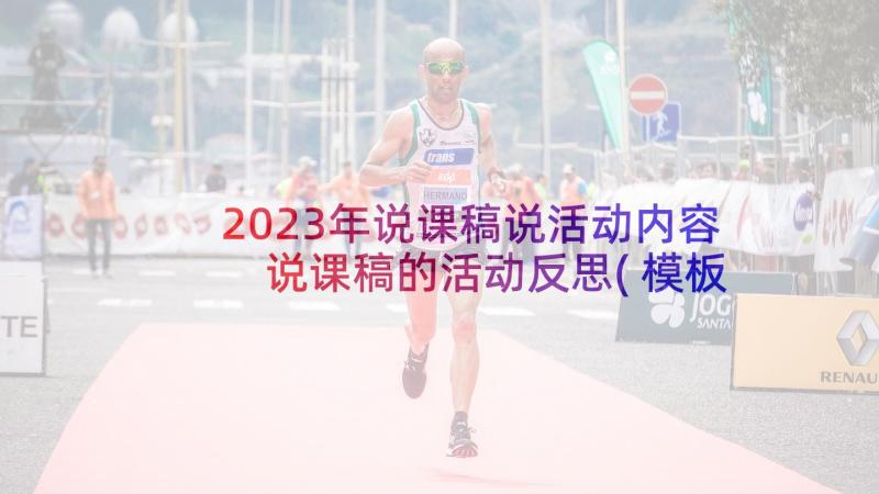 2023年说课稿说活动内容 说课稿的活动反思(模板6篇)