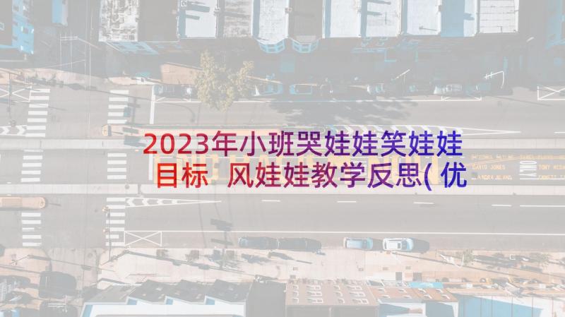 2023年小班哭娃娃笑娃娃目标 风娃娃教学反思(优秀5篇)