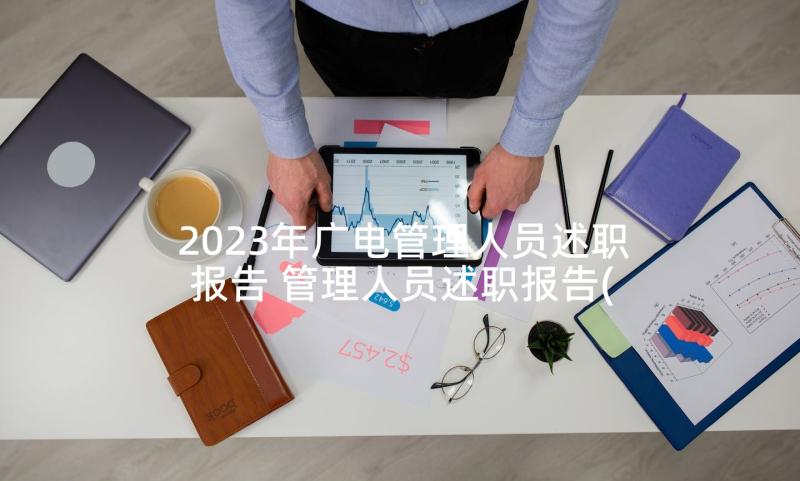 2023年广电管理人员述职报告 管理人员述职报告(通用9篇)