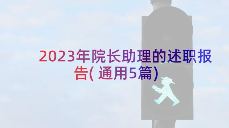 2023年院长助理的述职报告(通用5篇)