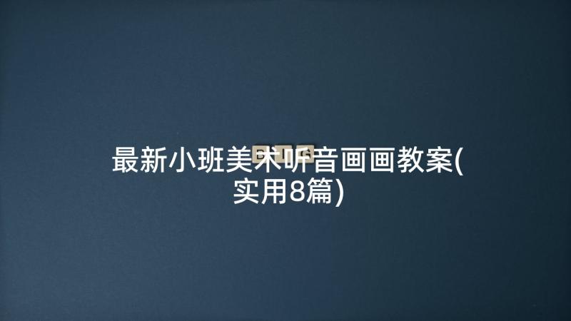 最新小班美术听音画画教案(实用8篇)