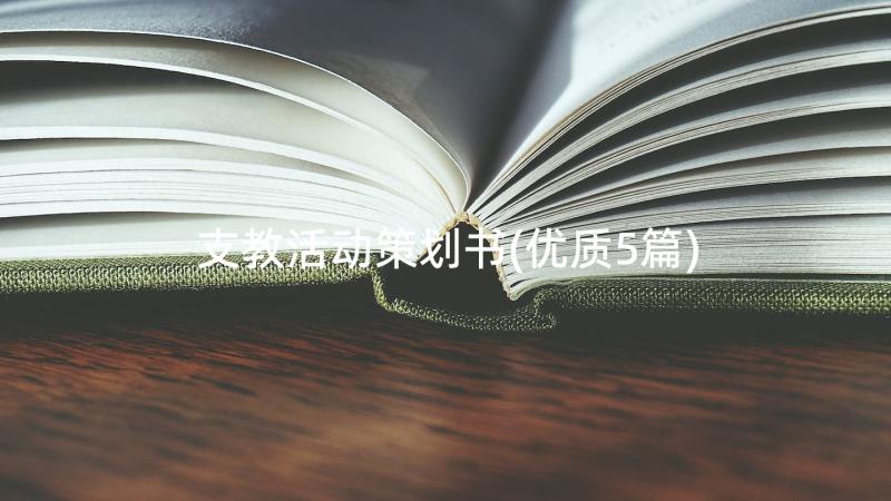 支教活动策划书(优质5篇)