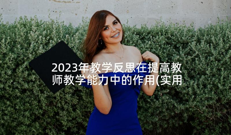 2023年教学反思在提高教师教学能力中的作用(实用8篇)