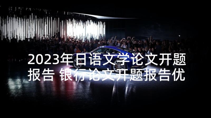 2023年日语文学论文开题报告 银行论文开题报告优选(精选5篇)