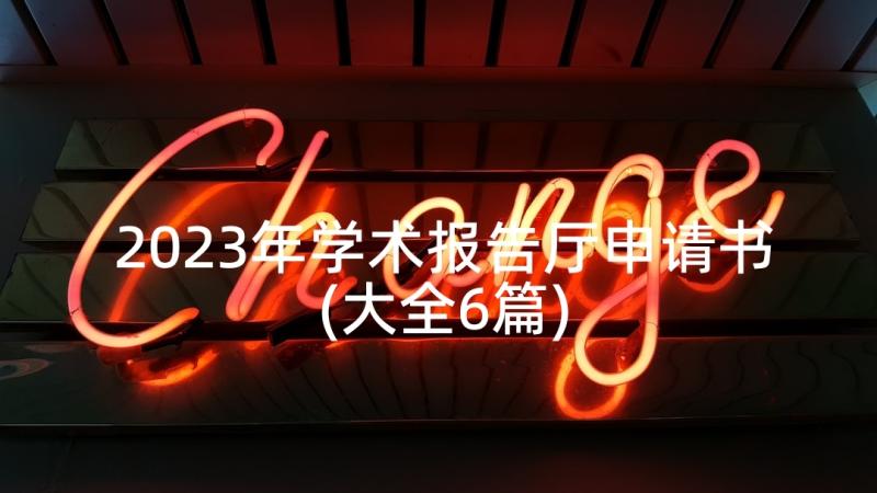 2023年学术报告厅申请书(大全6篇)