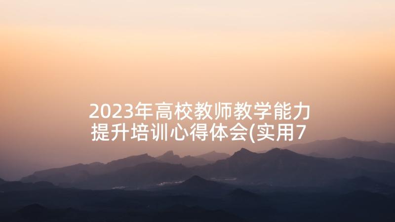 2023年高校教师教学能力提升培训心得体会(实用7篇)