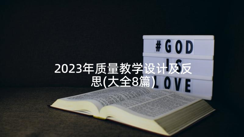 2023年质量教学设计及反思(大全8篇)