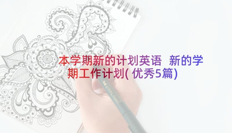 本学期新的计划英语 新的学期工作计划(优秀5篇)