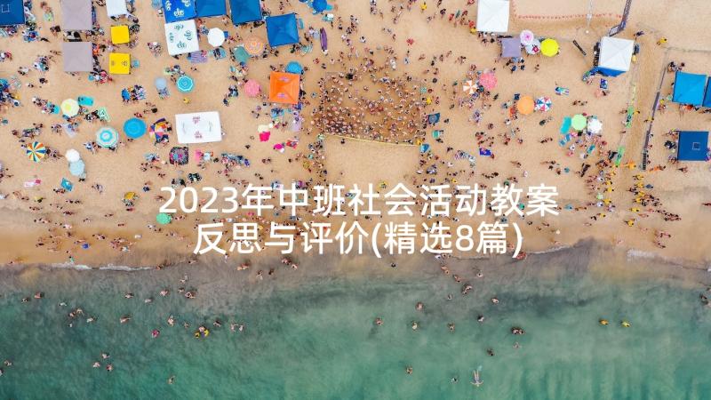 2023年中班社会活动教案反思与评价(精选8篇)