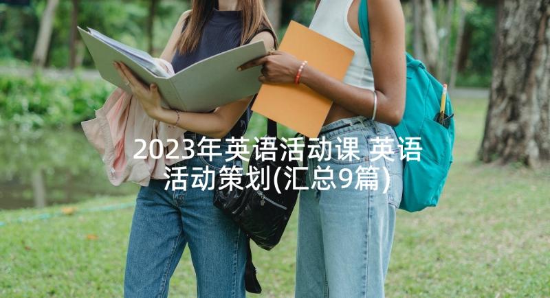 2023年英语活动课 英语活动策划(汇总9篇)