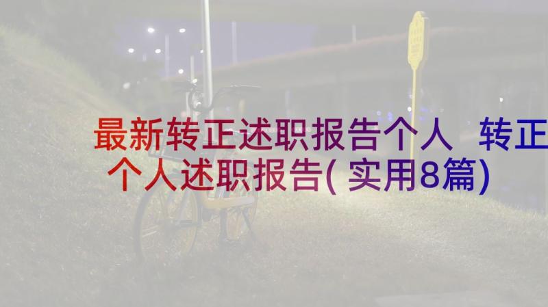 最新转正述职报告个人 转正个人述职报告(实用8篇)