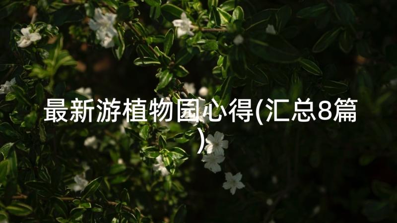 最新游植物园心得(汇总8篇)