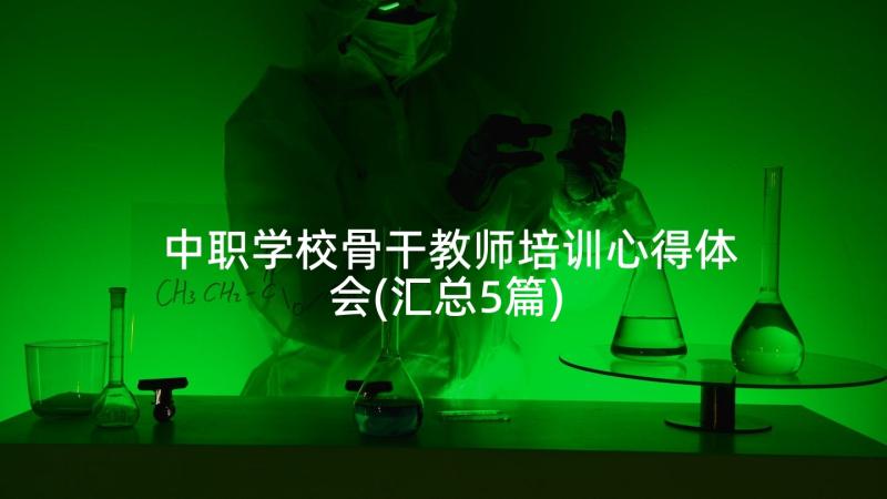 中职学校骨干教师培训心得体会(汇总5篇)