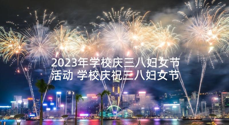 2023年学校庆三八妇女节活动 学校庆祝三八妇女节活动方案(优秀9篇)