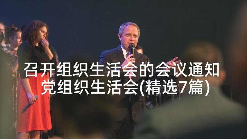 召开组织生活会的会议通知 党组织生活会(精选7篇)