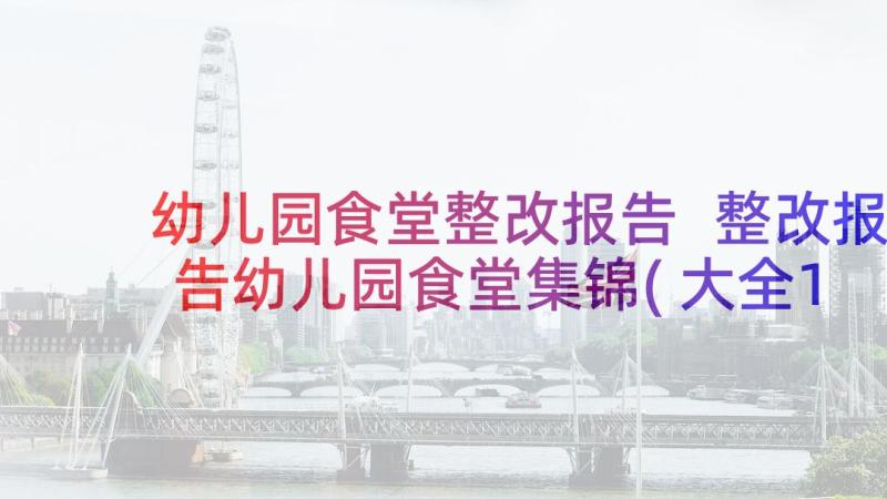 幼儿园食堂整改报告 整改报告幼儿园食堂集锦(大全10篇)