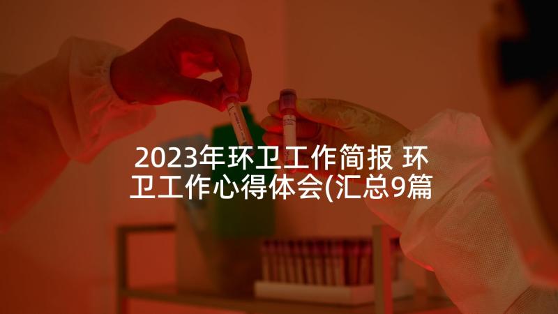 2023年环卫工作简报 环卫工作心得体会(汇总9篇)