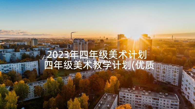 2023年四年级美术计划 四年级美术教学计划(优质9篇)