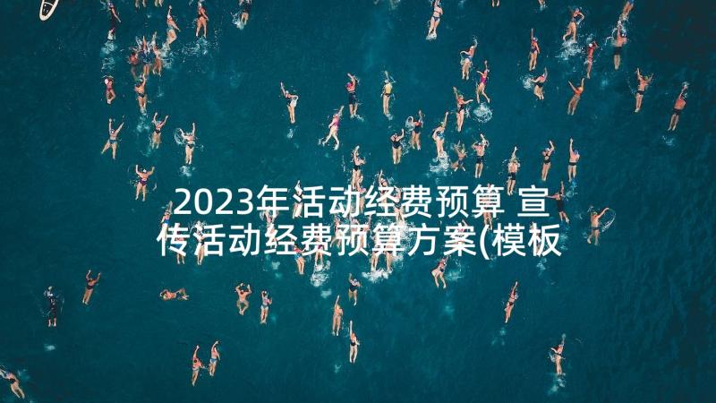 2023年活动经费预算 宣传活动经费预算方案(模板5篇)