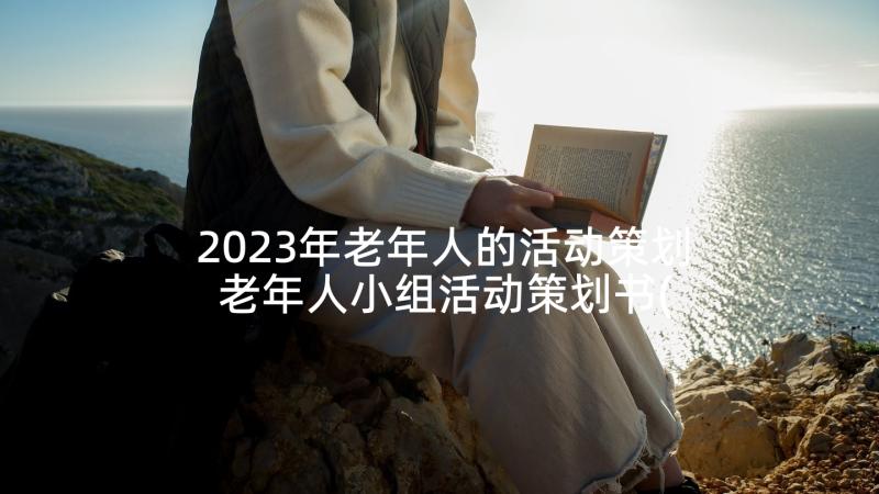2023年老年人的活动策划 老年人小组活动策划书(大全5篇)