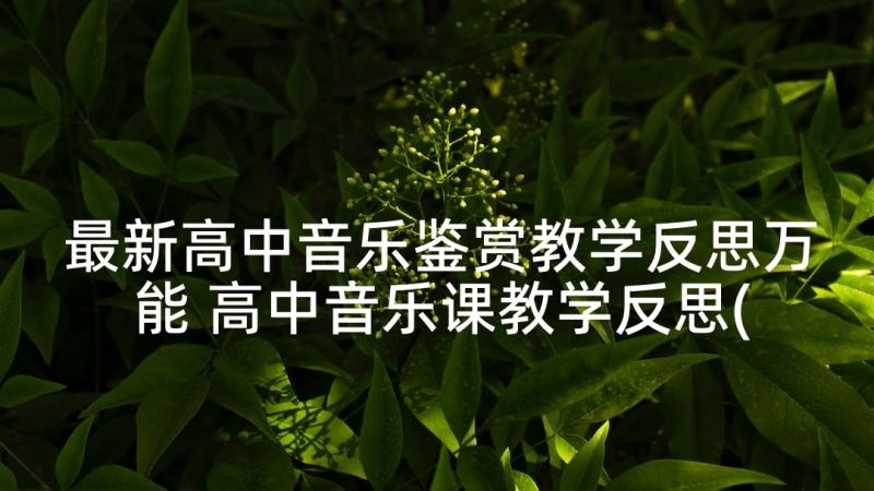 最新高中音乐鉴赏教学反思万能 高中音乐课教学反思(汇总5篇)