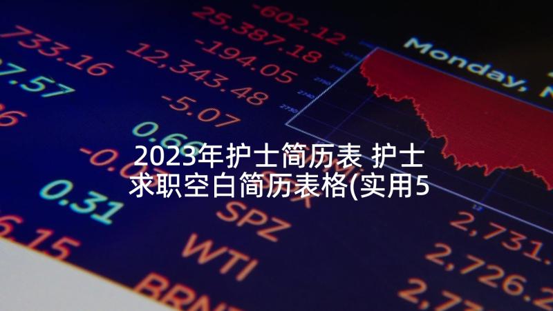 2023年护士简历表 护士求职空白简历表格(实用5篇)