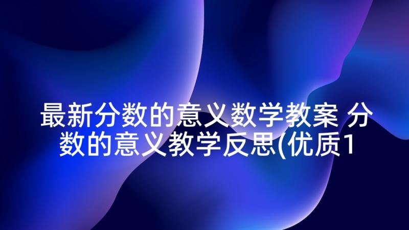 最新分数的意义数学教案 分数的意义教学反思(优质10篇)