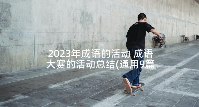 2023年成语的活动 成语大赛的活动总结(通用9篇)