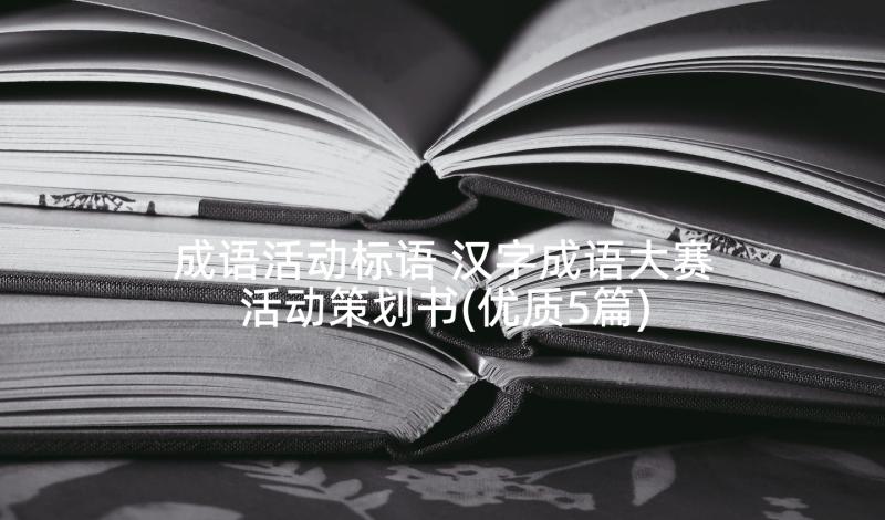 成语活动标语 汉字成语大赛活动策划书(优质5篇)