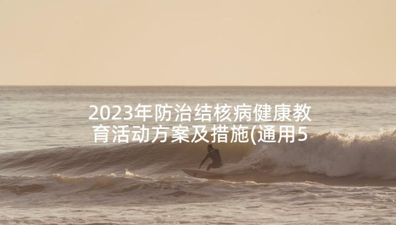 2023年防治结核病健康教育活动方案及措施(通用5篇)