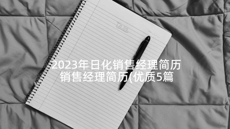 2023年日化销售经理简历 销售经理简历(优质5篇)